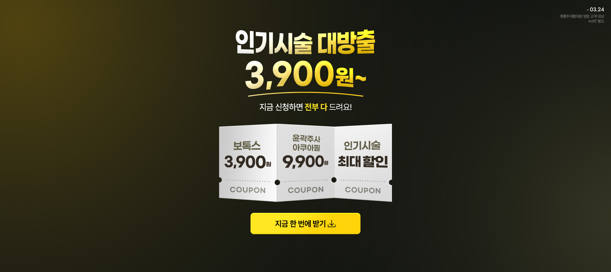 인기 시술 대방출