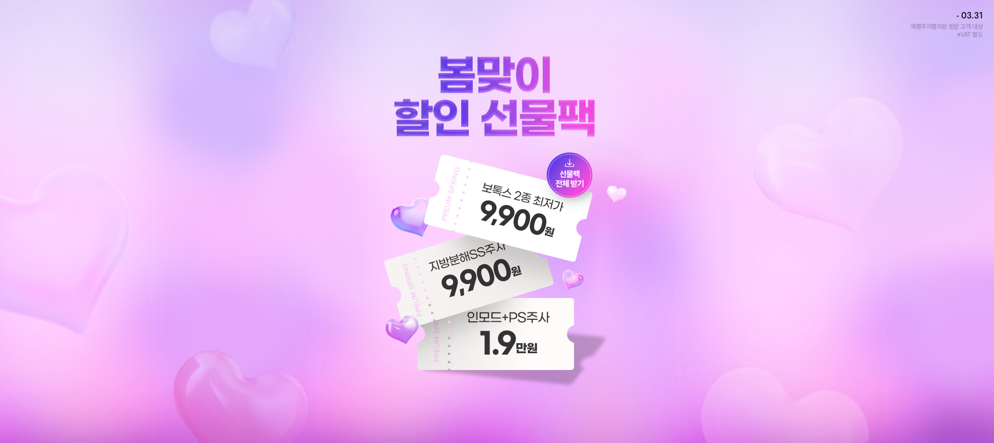 봄맞이 할인 선물팩