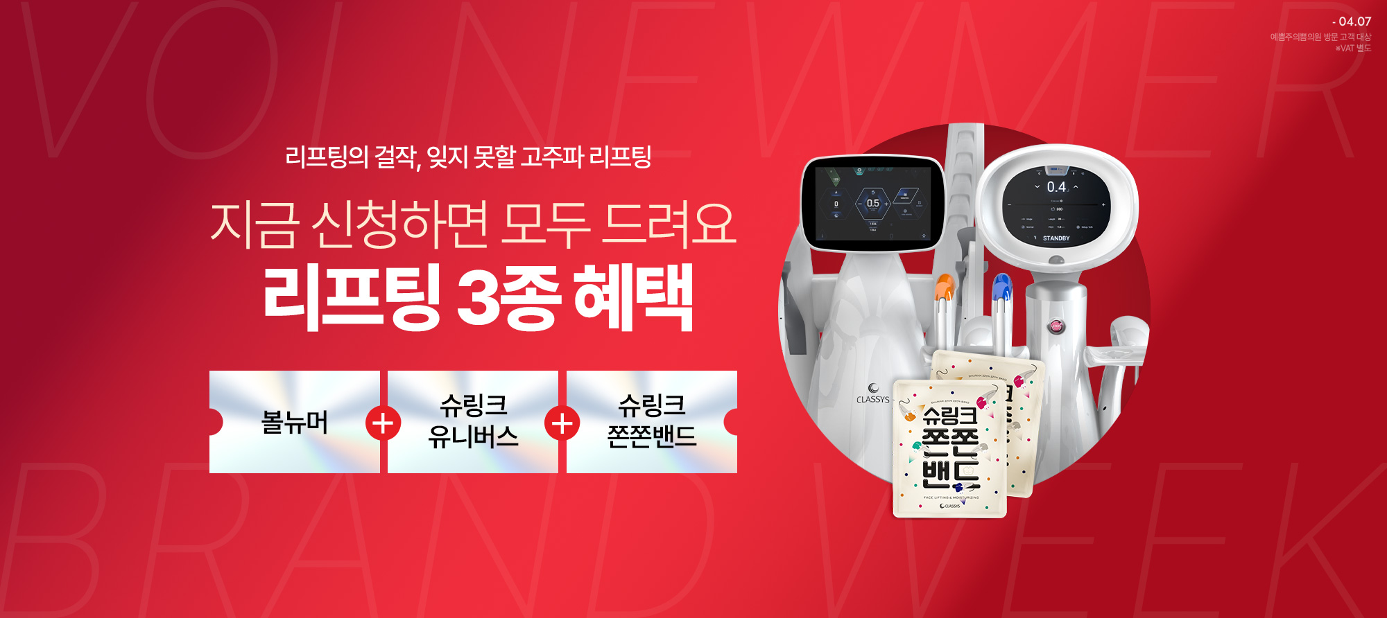 클래시스 브랜드위크