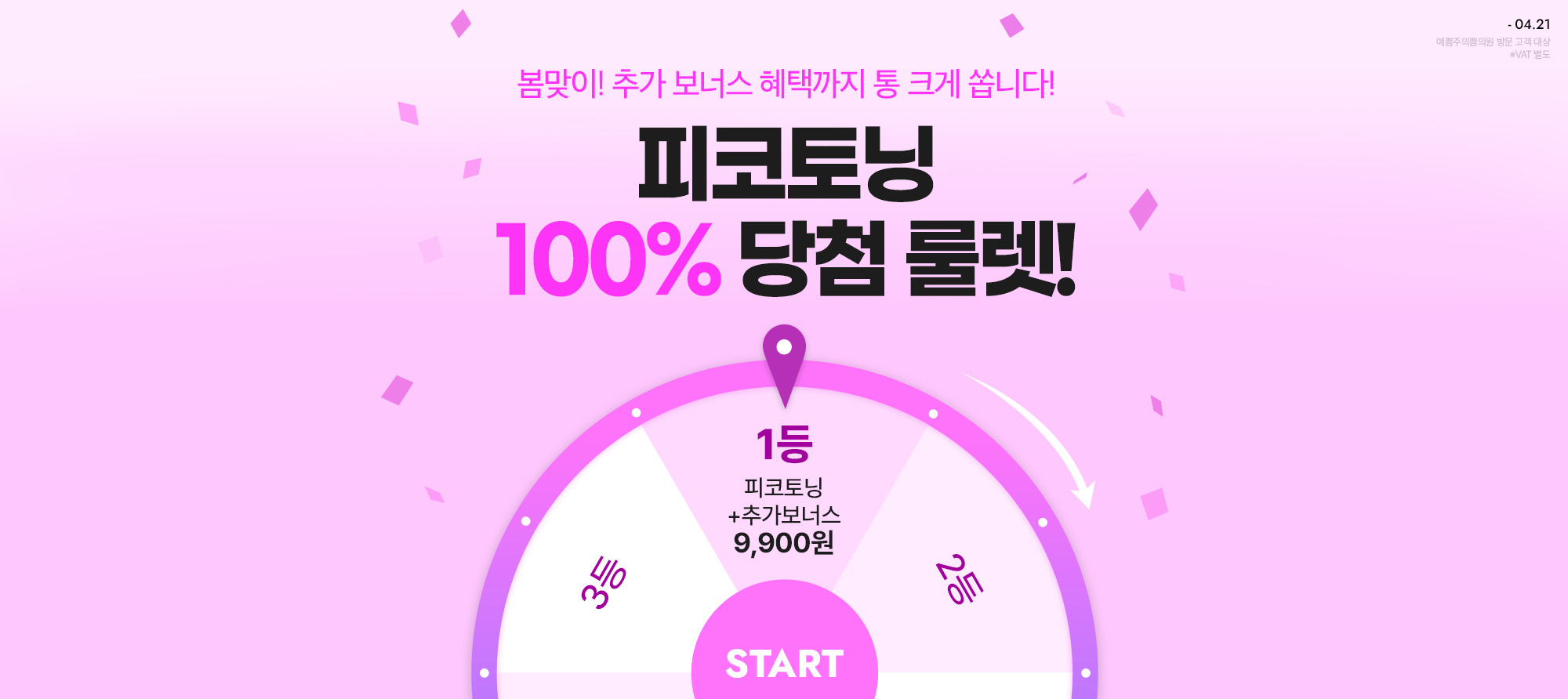 피코토닝+보너스 혜택