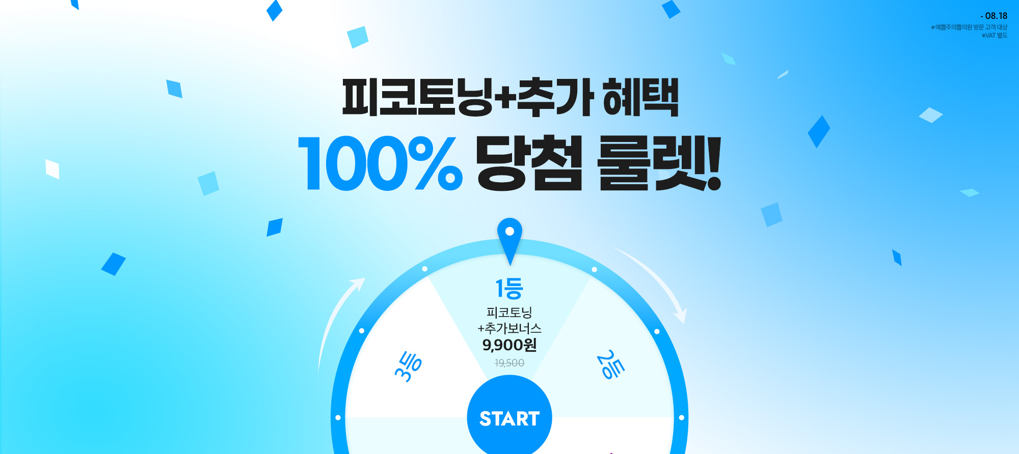 피코토닝+추가혜택 100%당첨 룰렛