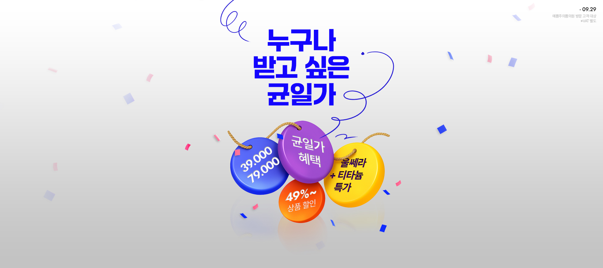 균일가 혜택 ON