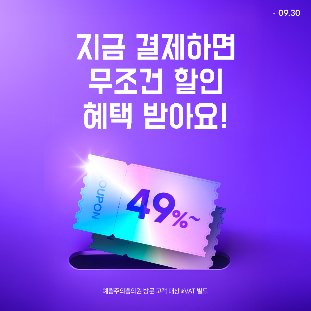 무조건 최대 49% 할인혜택