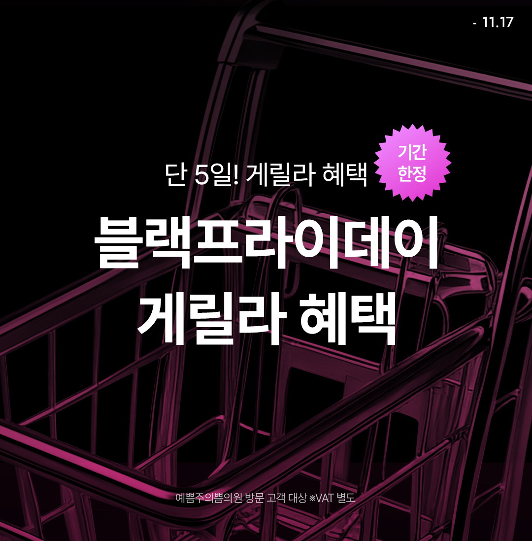 단 5일! 블랙프라이데이 게릴라 혜택