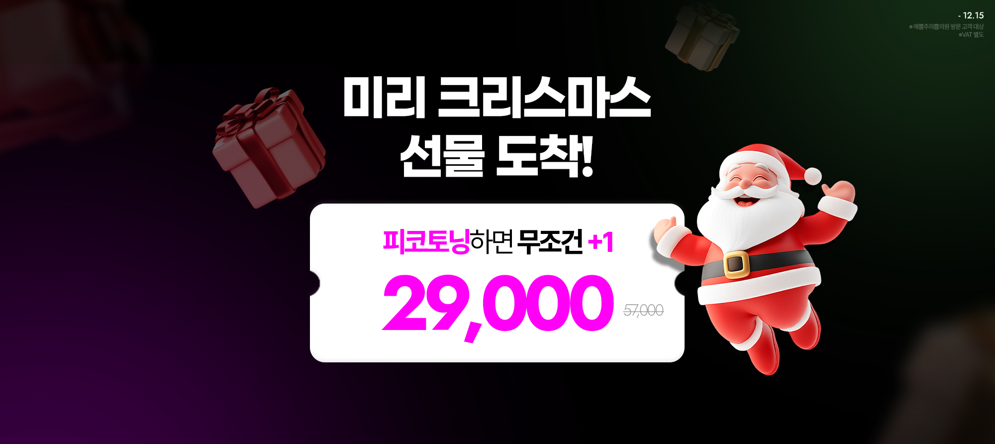 단 5일! 미리 크리스마스 선물