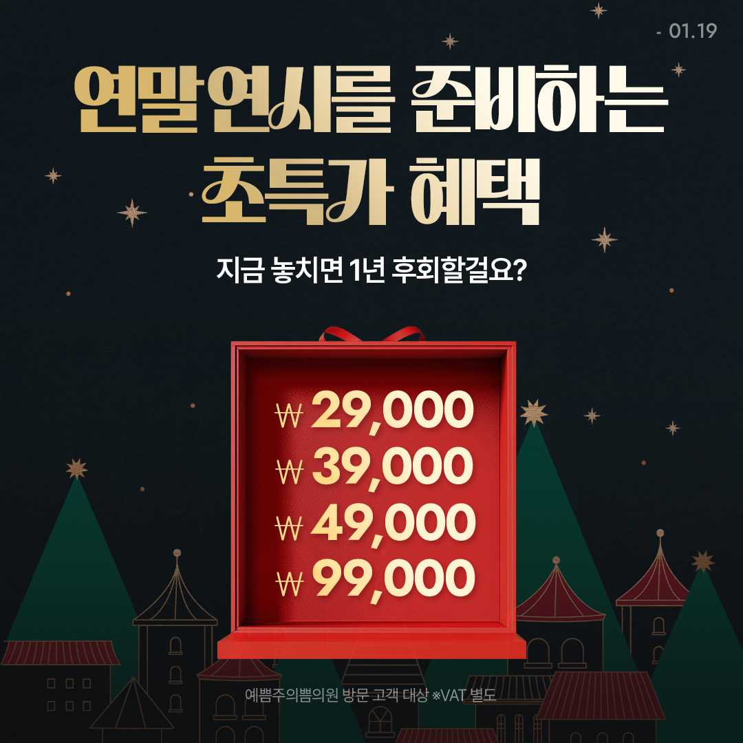 연말연시 초특가 혜택