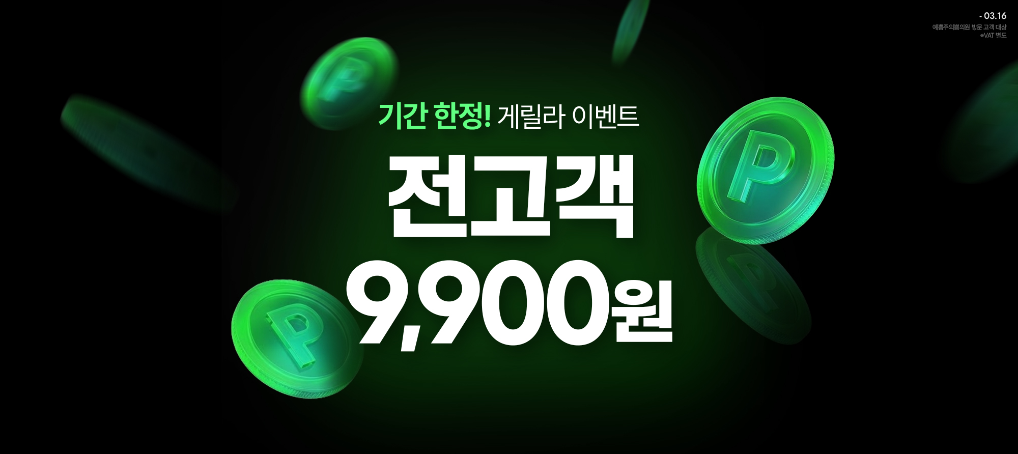 단 4일! 전고객 게릴라 이벤트