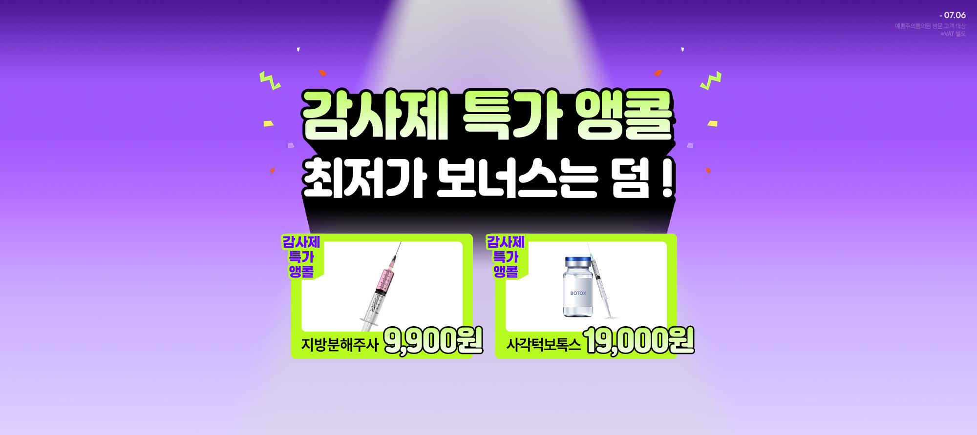 고객감사제 특가 앵콜, 최저가 보너스까지