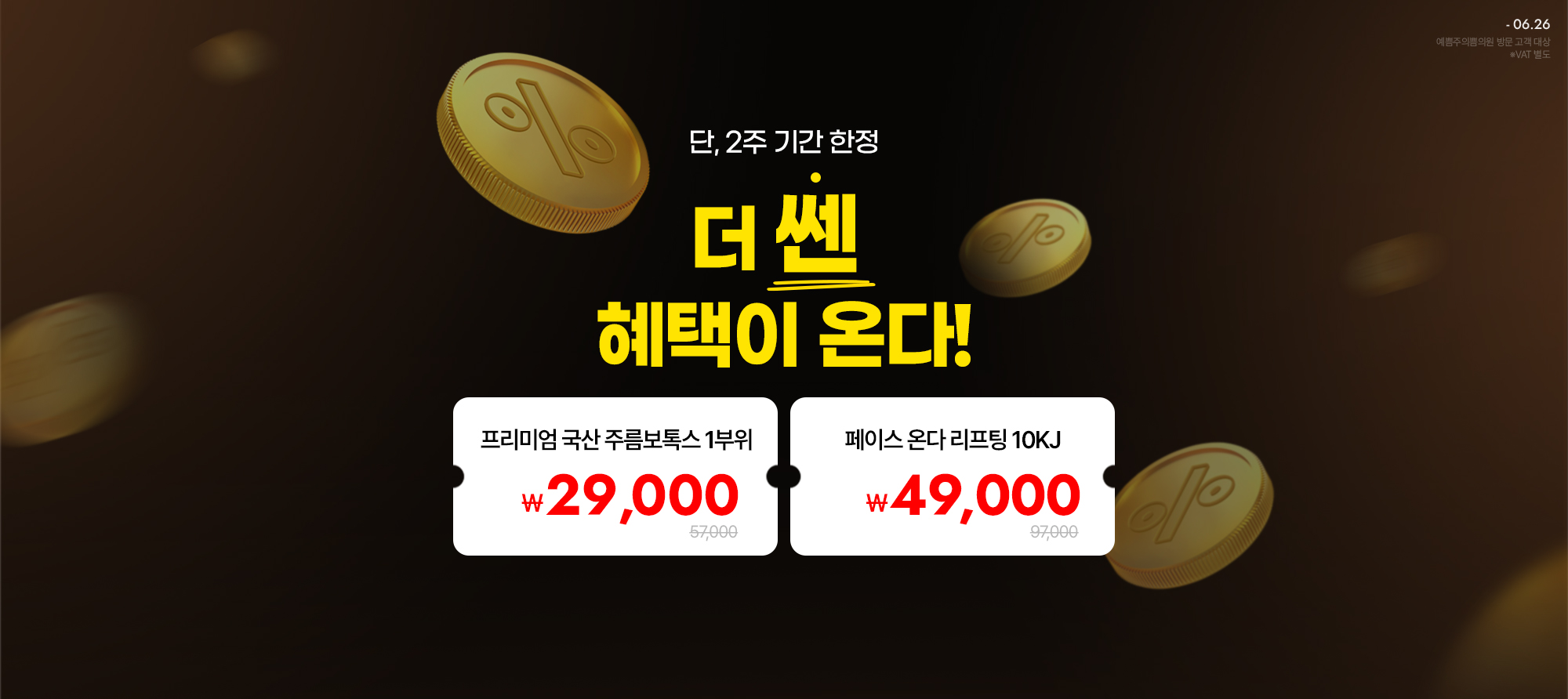노원점 단2주 기간 한정 혜택