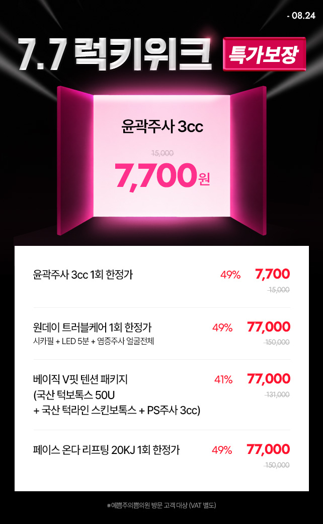 단독! 7.7럭키위크