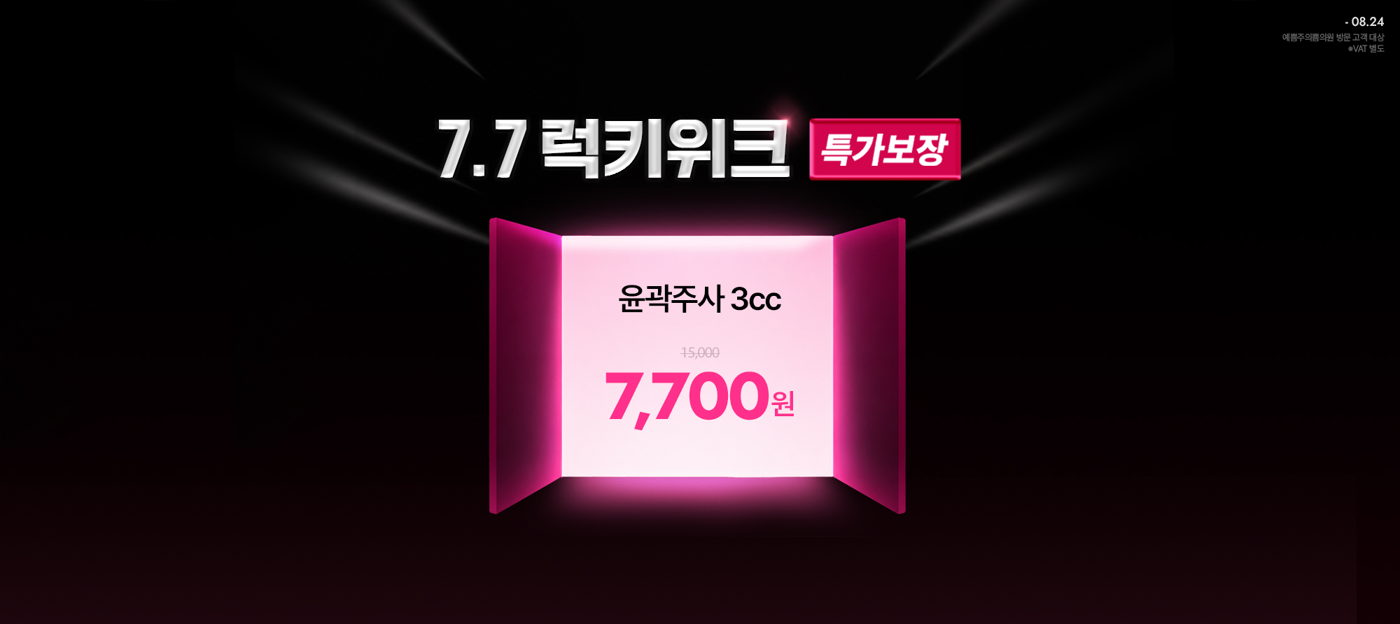 단독! 7.7럭키위크