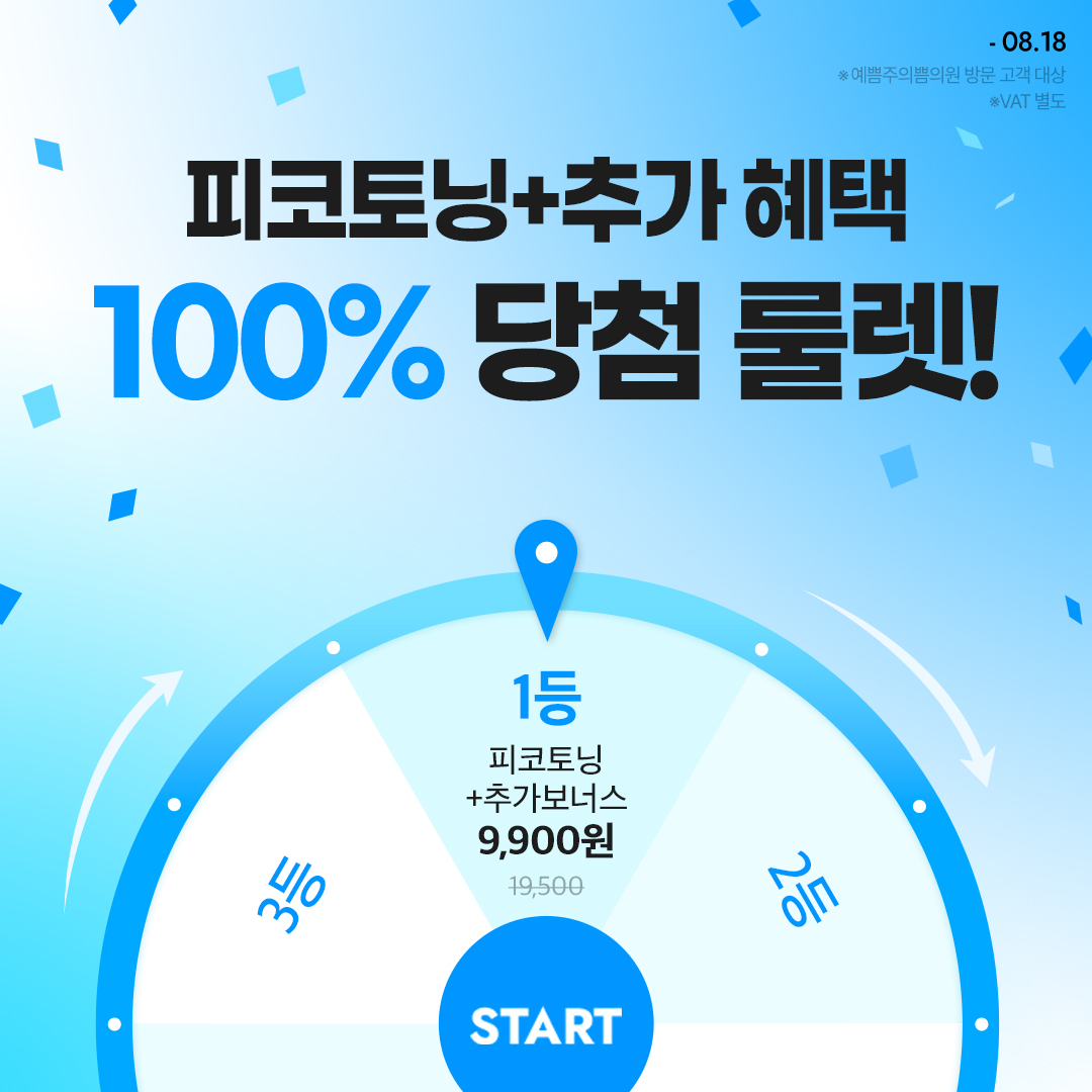 피코토닝+추가혜택 100%당첨 룰렛