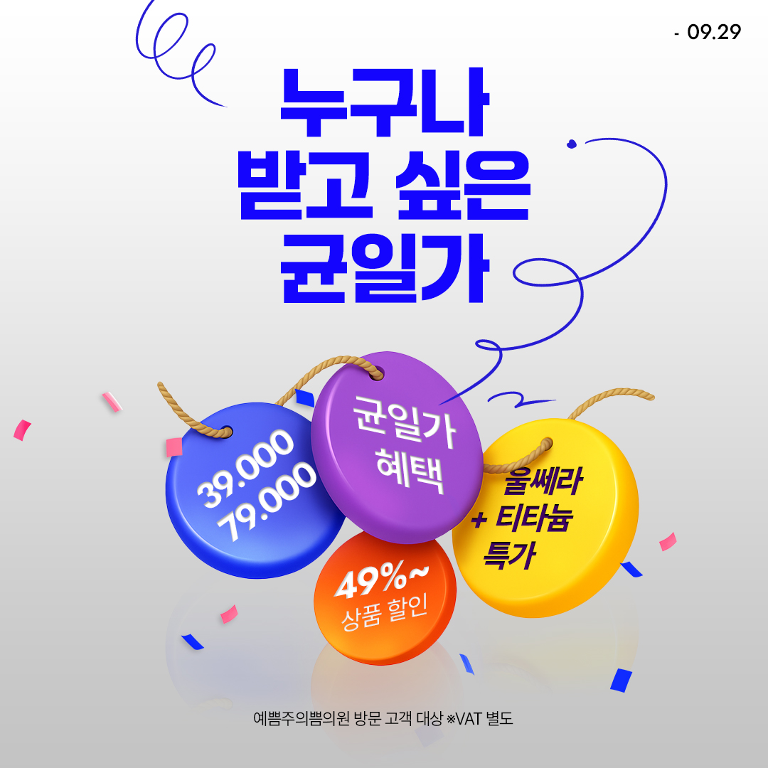 균일가 혜택 ON
