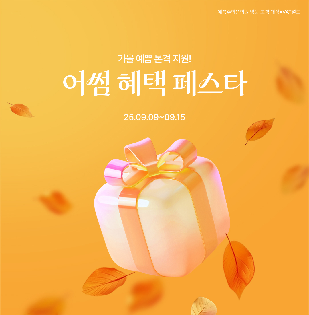 단7일간, 어썸 혜택페스타