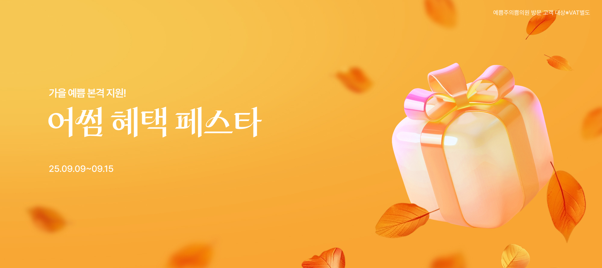 단7일간, 어썸 혜택페스타 