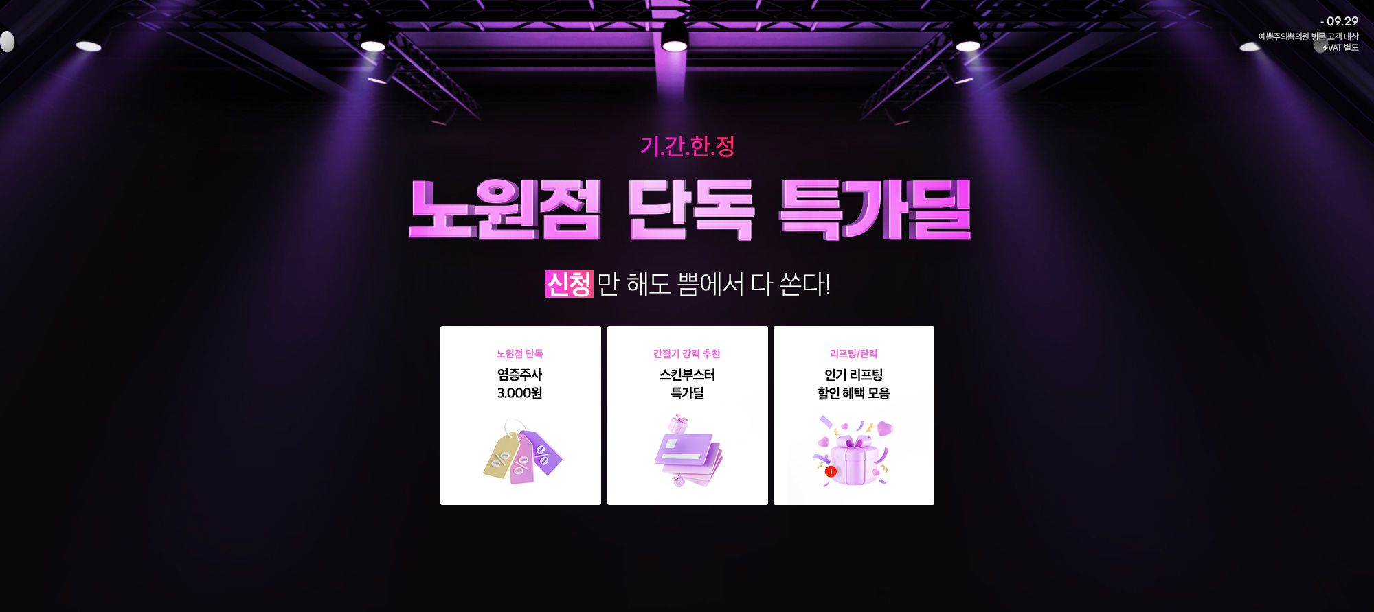 노원점 단독 특가딜