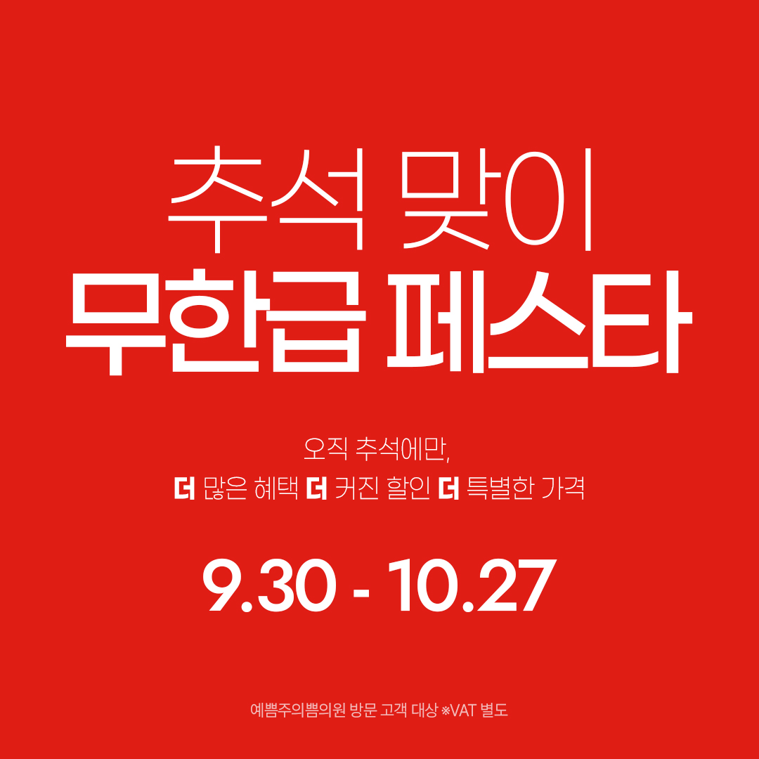 추석 맞이 무한급 페스타