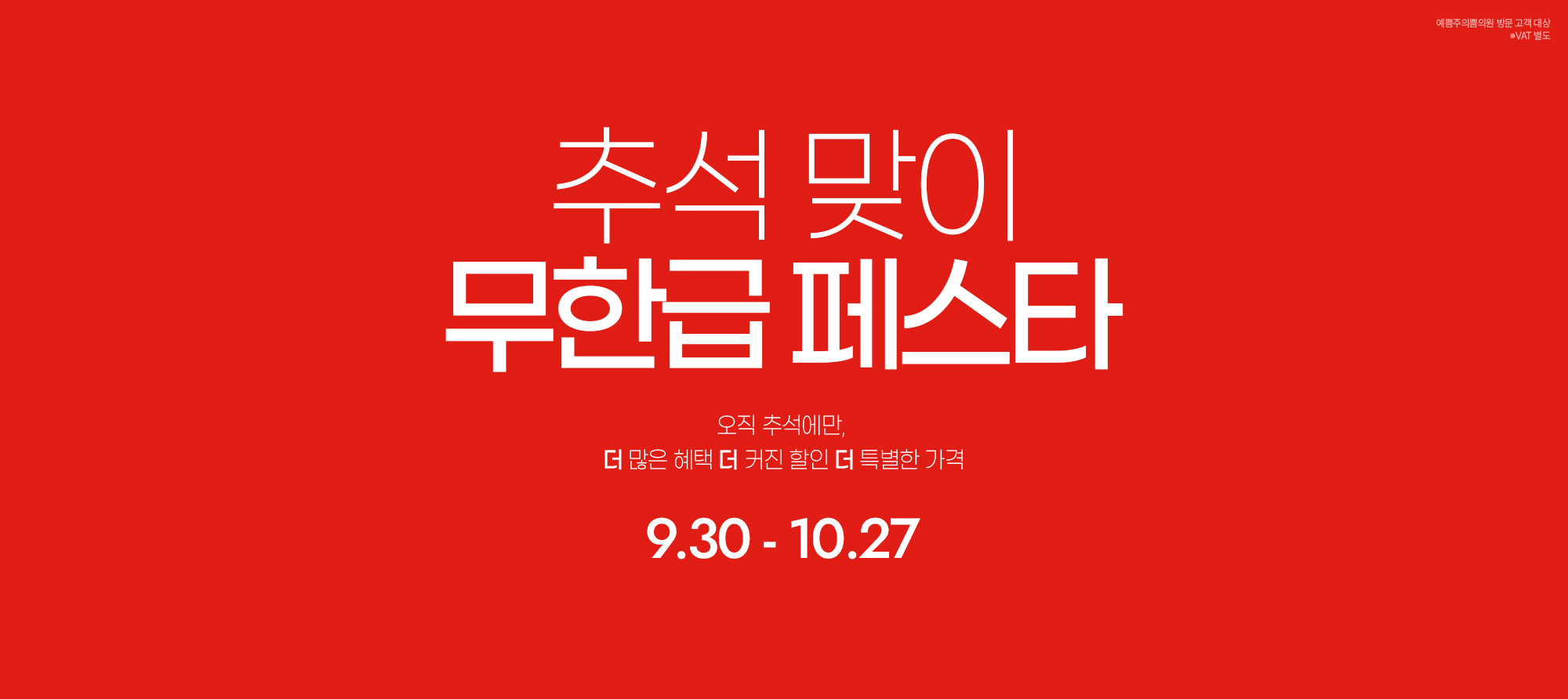 추석 맞이 무한급 페스타
