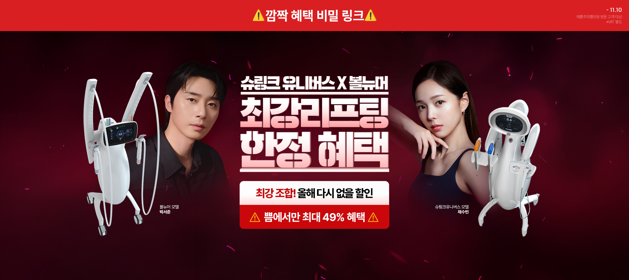 슈링크X볼뉴머 브랜드 위크