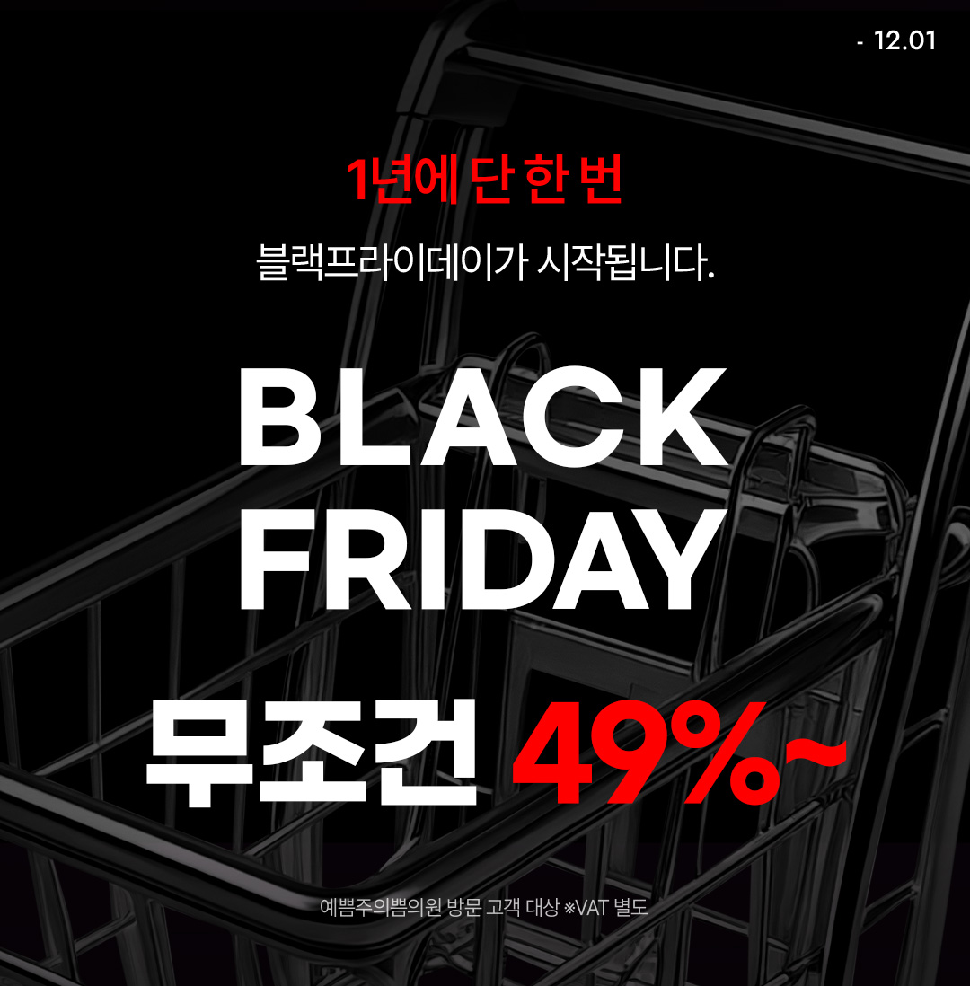 1년에 단 한 번, 블랙프라이데이