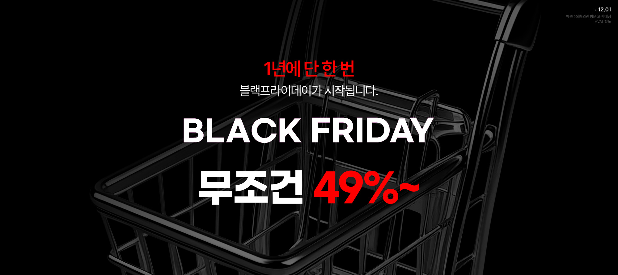 1년에 단 한 번, 블랙프라이데이