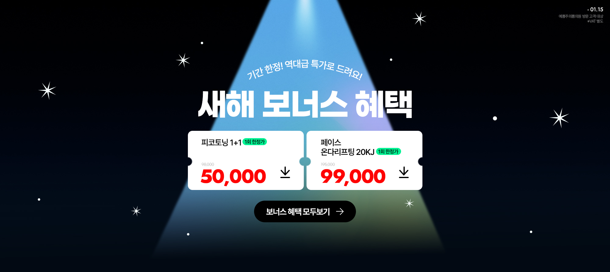 기간 한정! 새해 보너스 혜택!