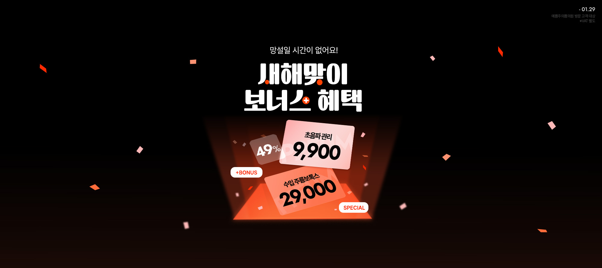 새해 맞이 보너스 혜택