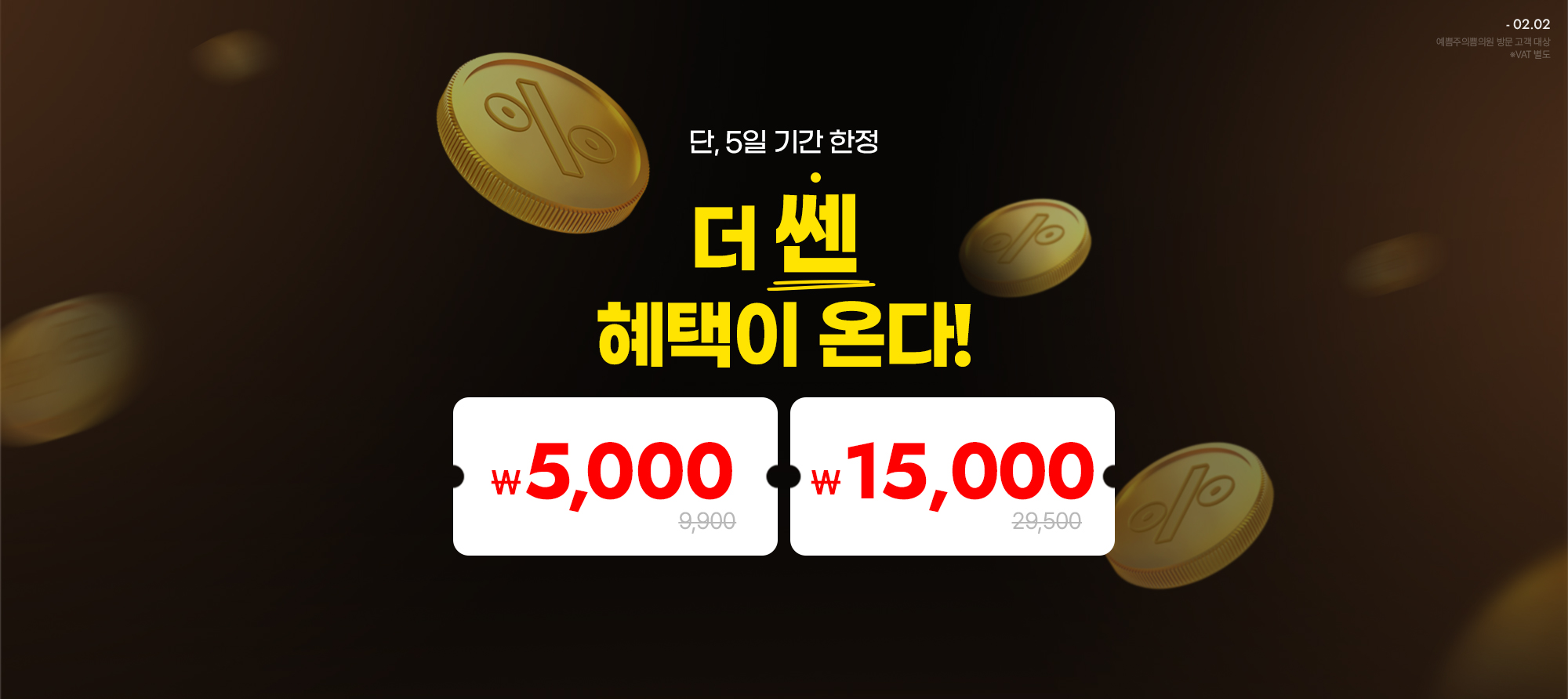 단, 5일 기간 한정 더 쎈 혜택