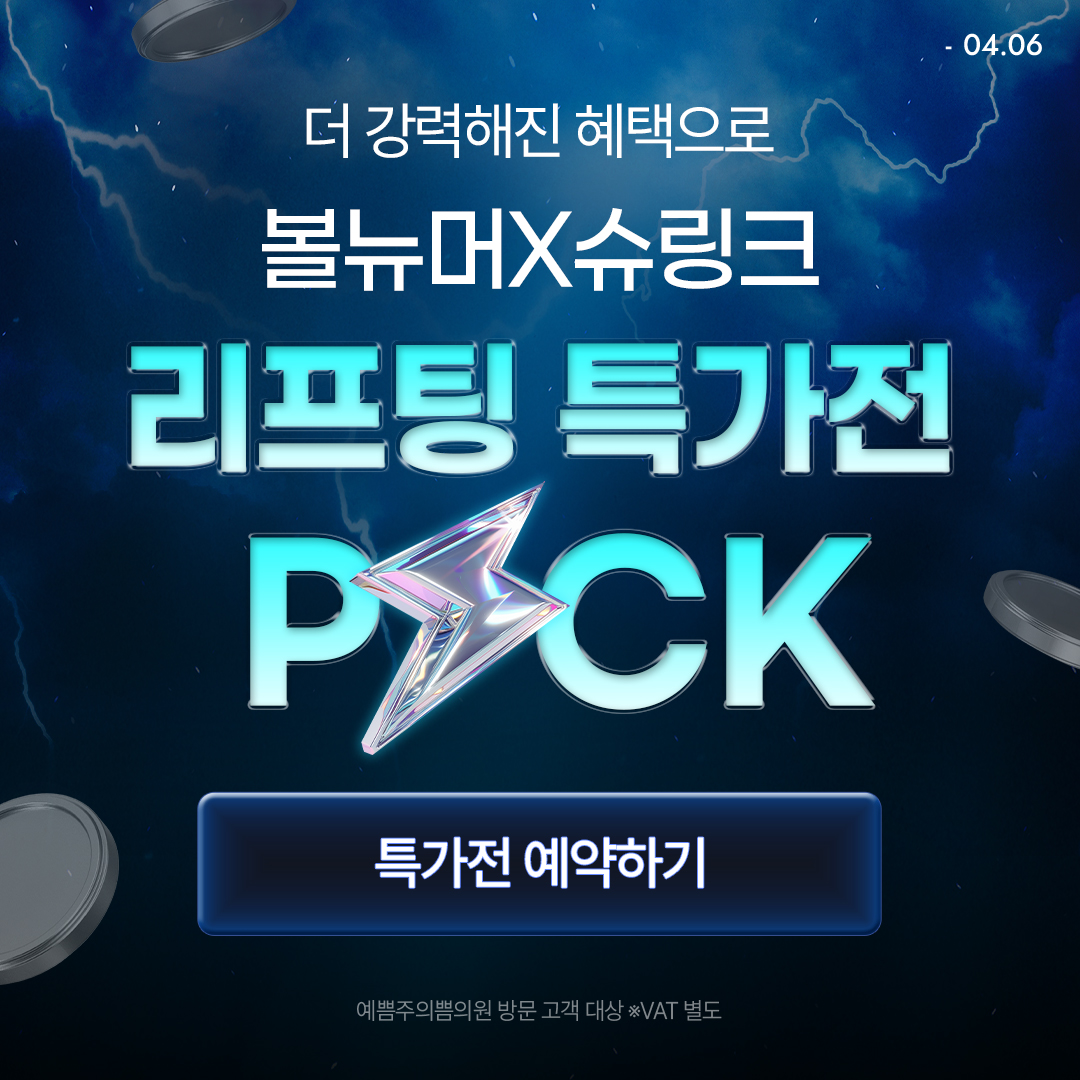 리프팅 TOP PICK 특가전