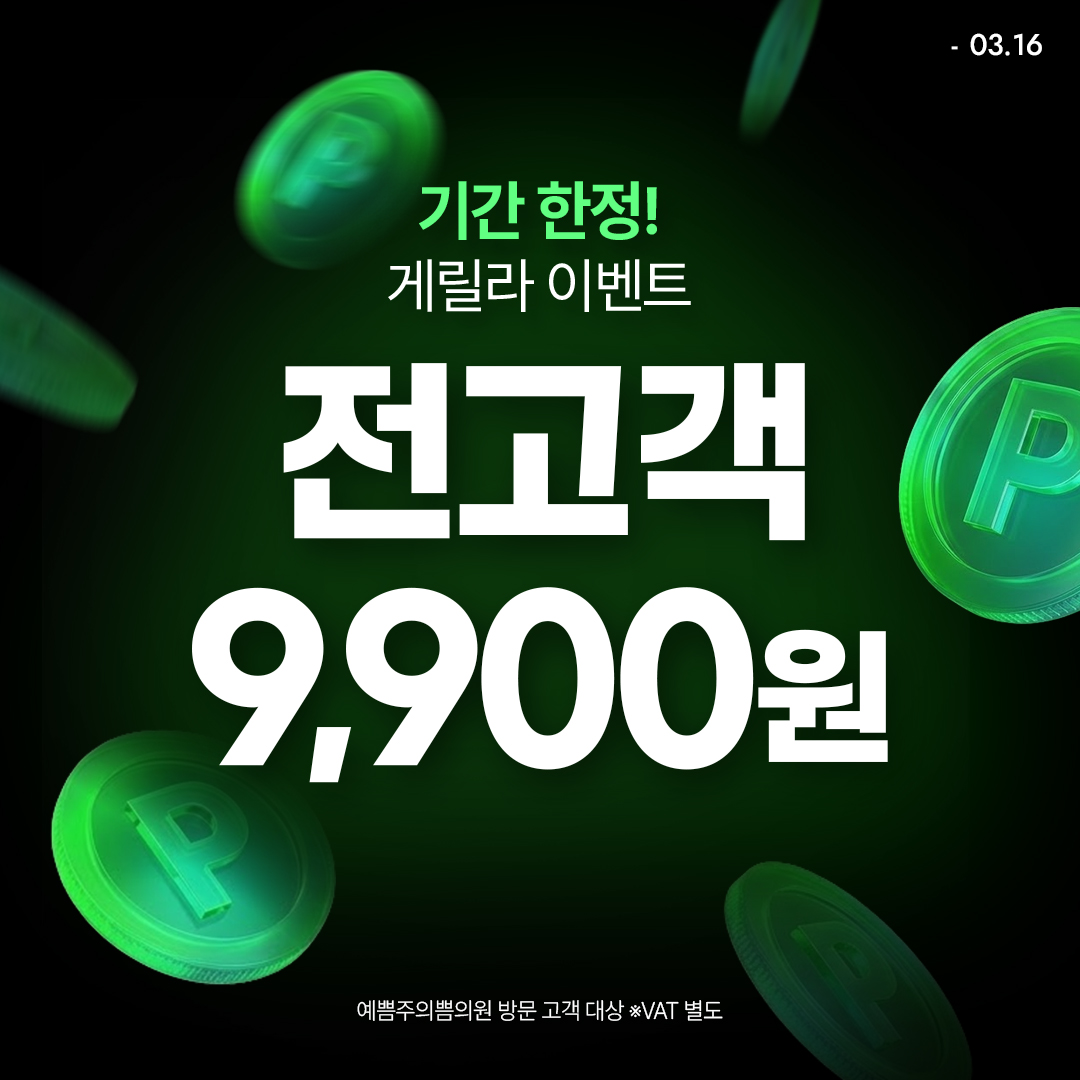 단 4일! 전고객 게릴라 이벤트