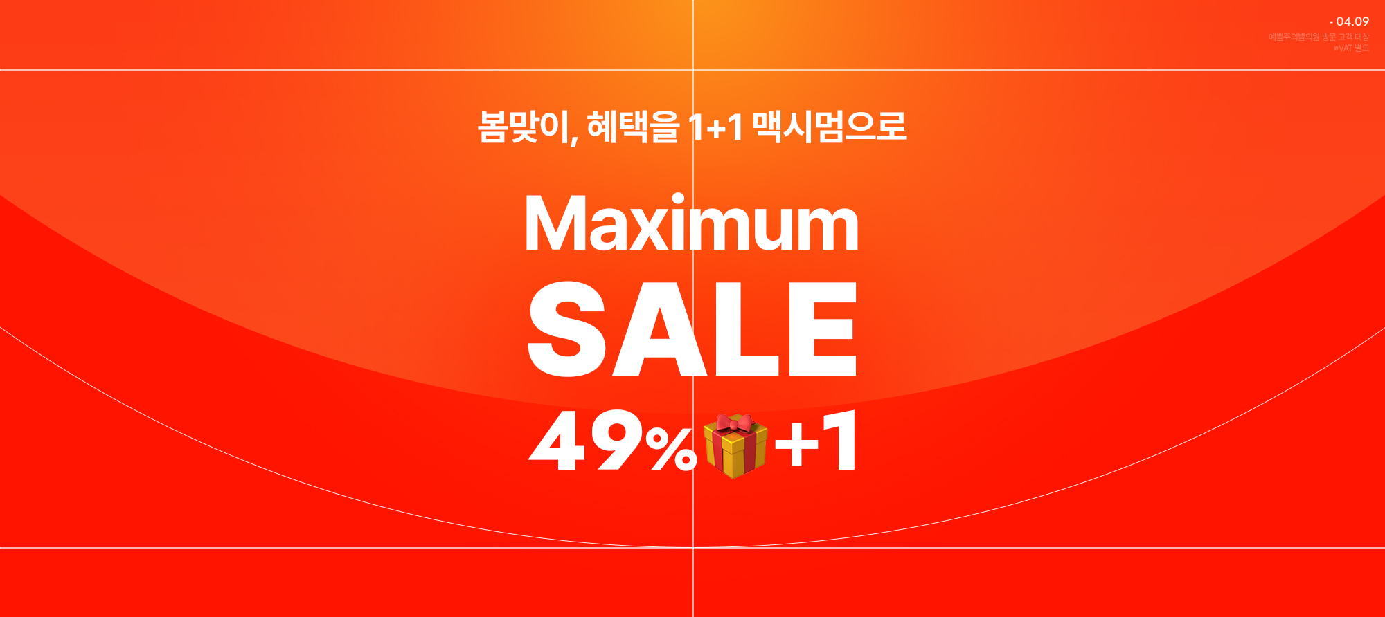 봄맞이 혜택이 1+1 맥시멈 