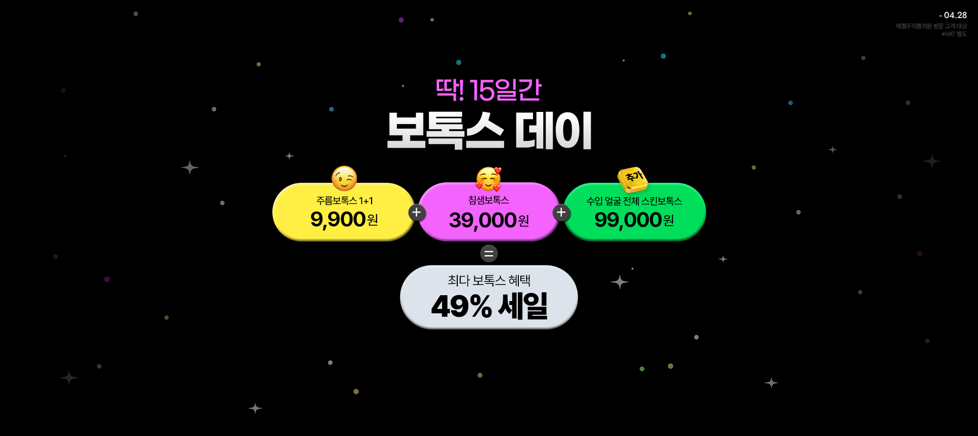 최다 혜택! 보톡스 데이