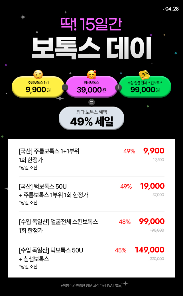최다 혜택! 보톡스 데이