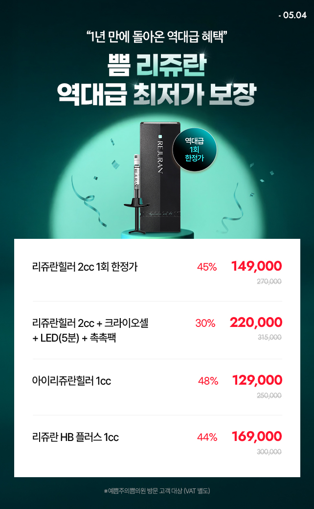 쁨 리쥬란 역대급 최저가 보장