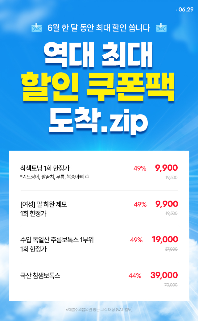 역대 최대 할인팩