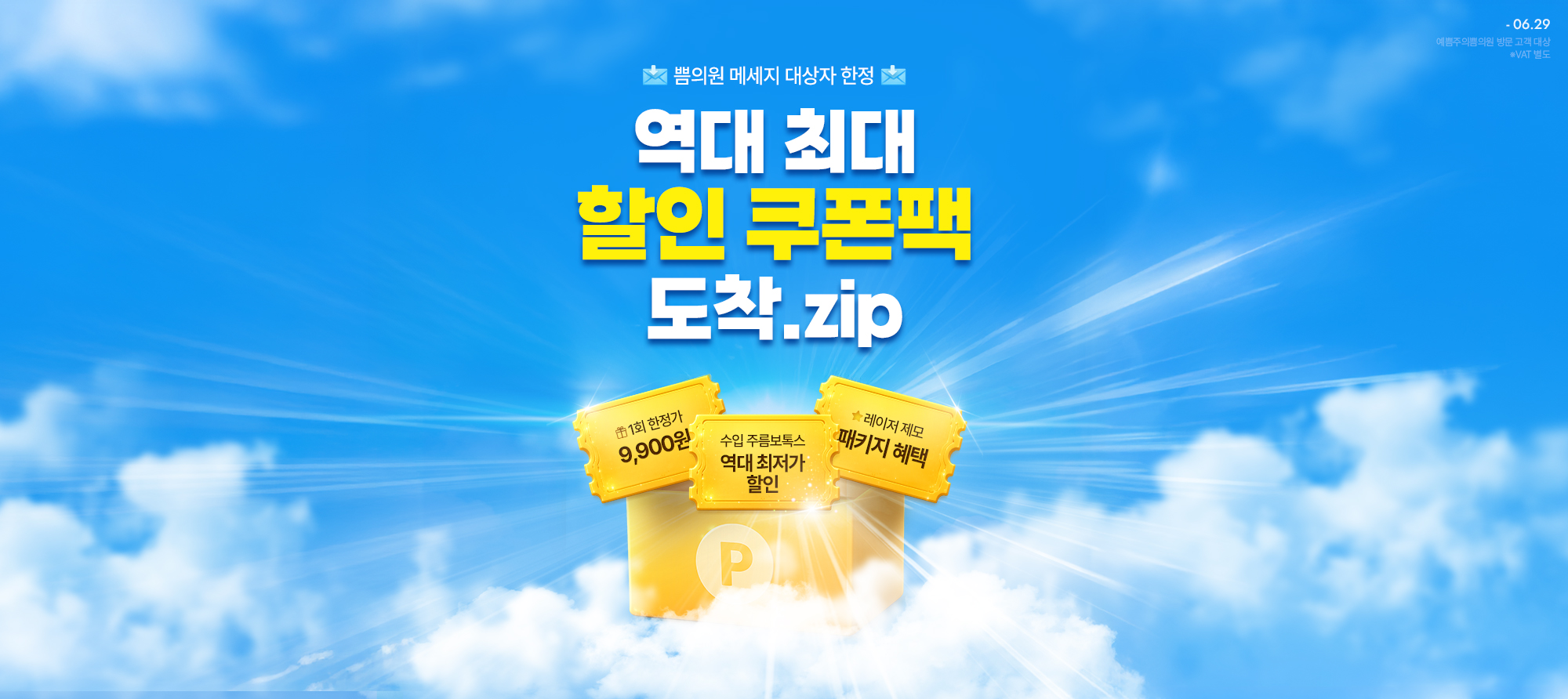 역대 최대 할인팩
