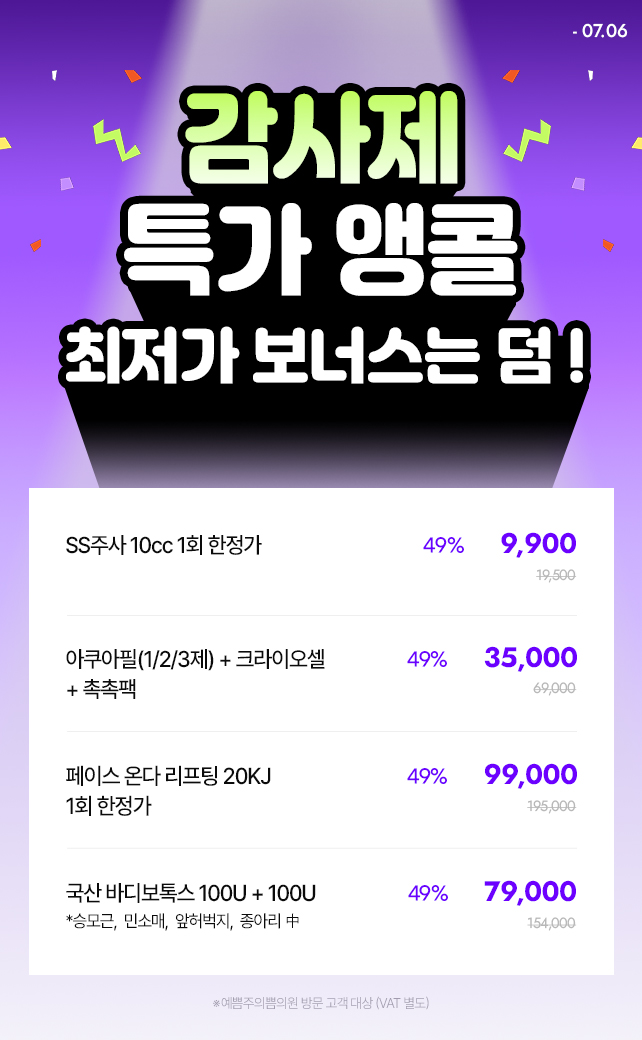 감사제 특가 앵콜, 최저가 보너스까지