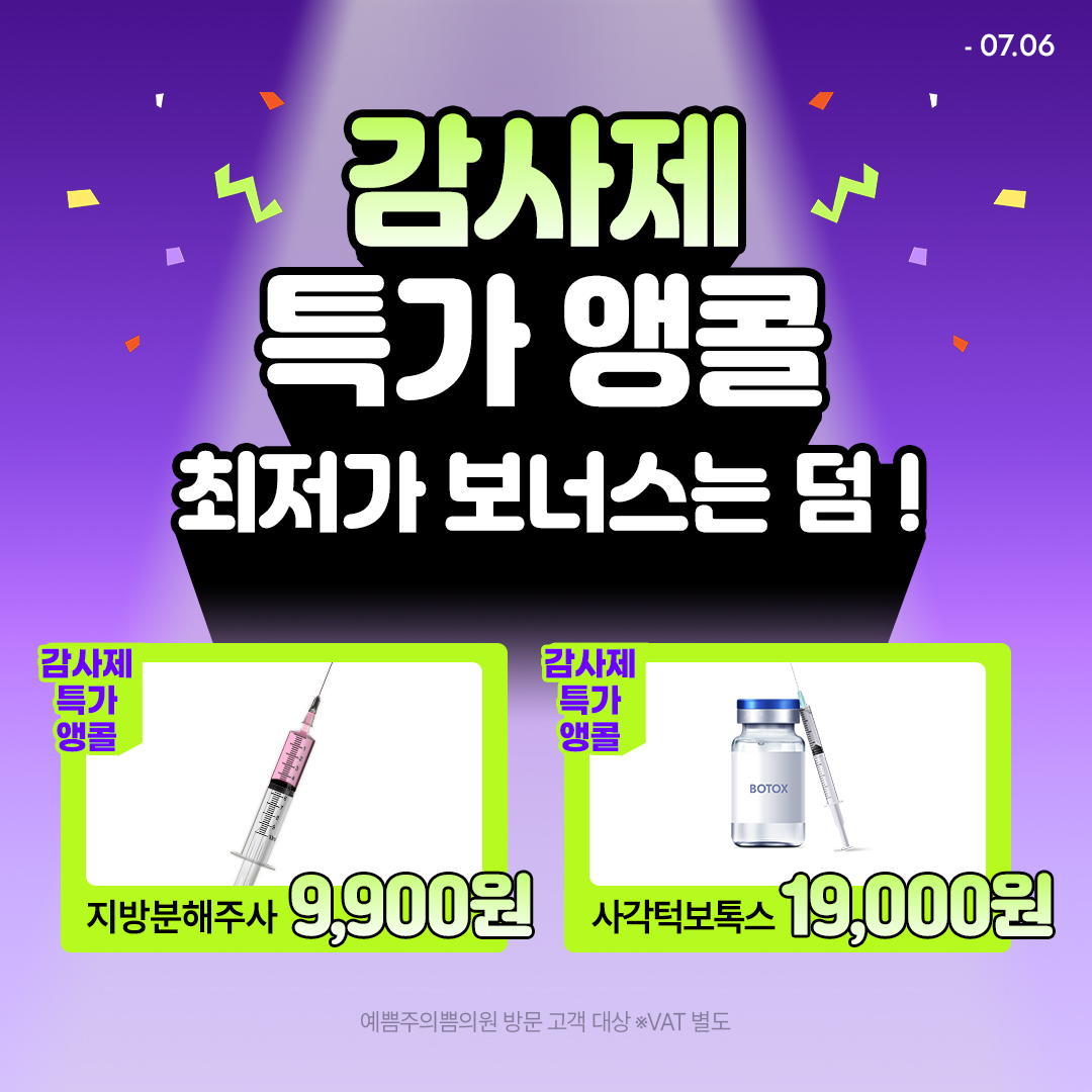 감사제 특가 앵콜, 최저가 보너스까지