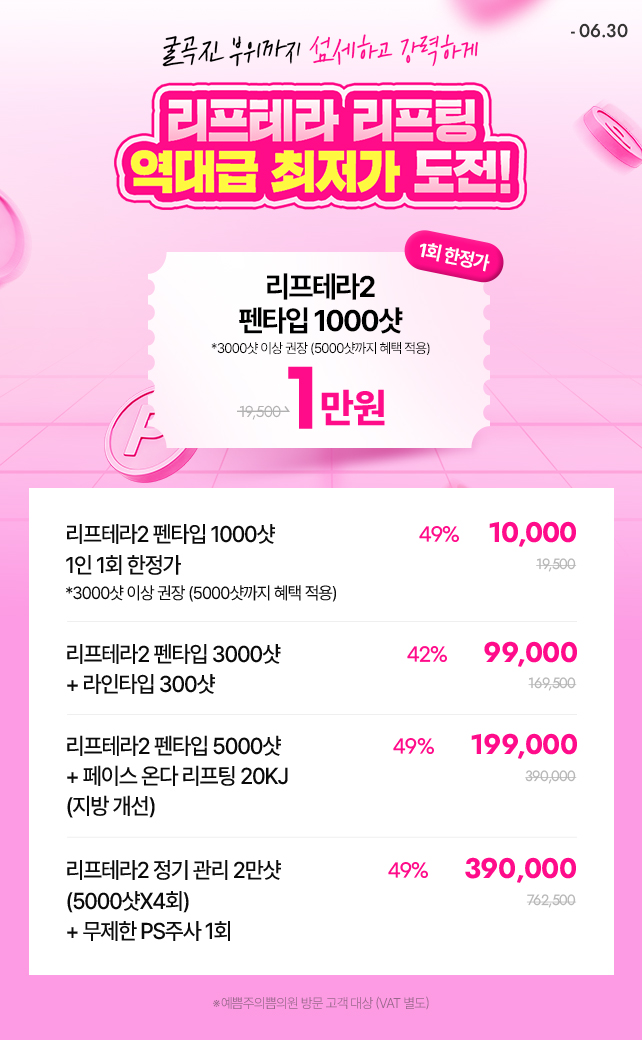 리프테라 리프팅 역대급 최저가 도전