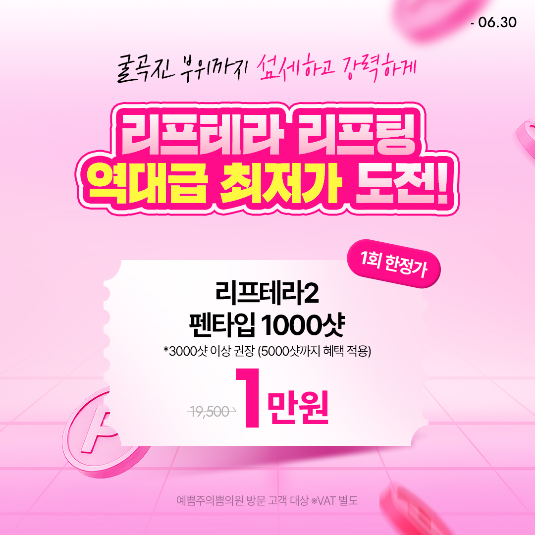 리프테라 리프팅 역대급 최저가 도전
