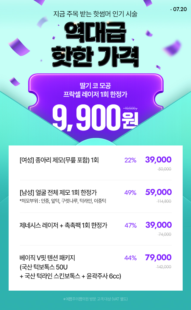 여름 시술 역대급 핫한 가격