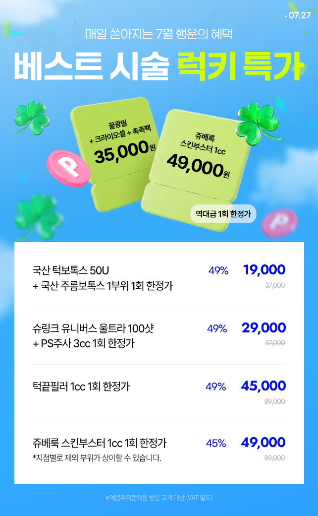 베스트 시술 럭키 특가