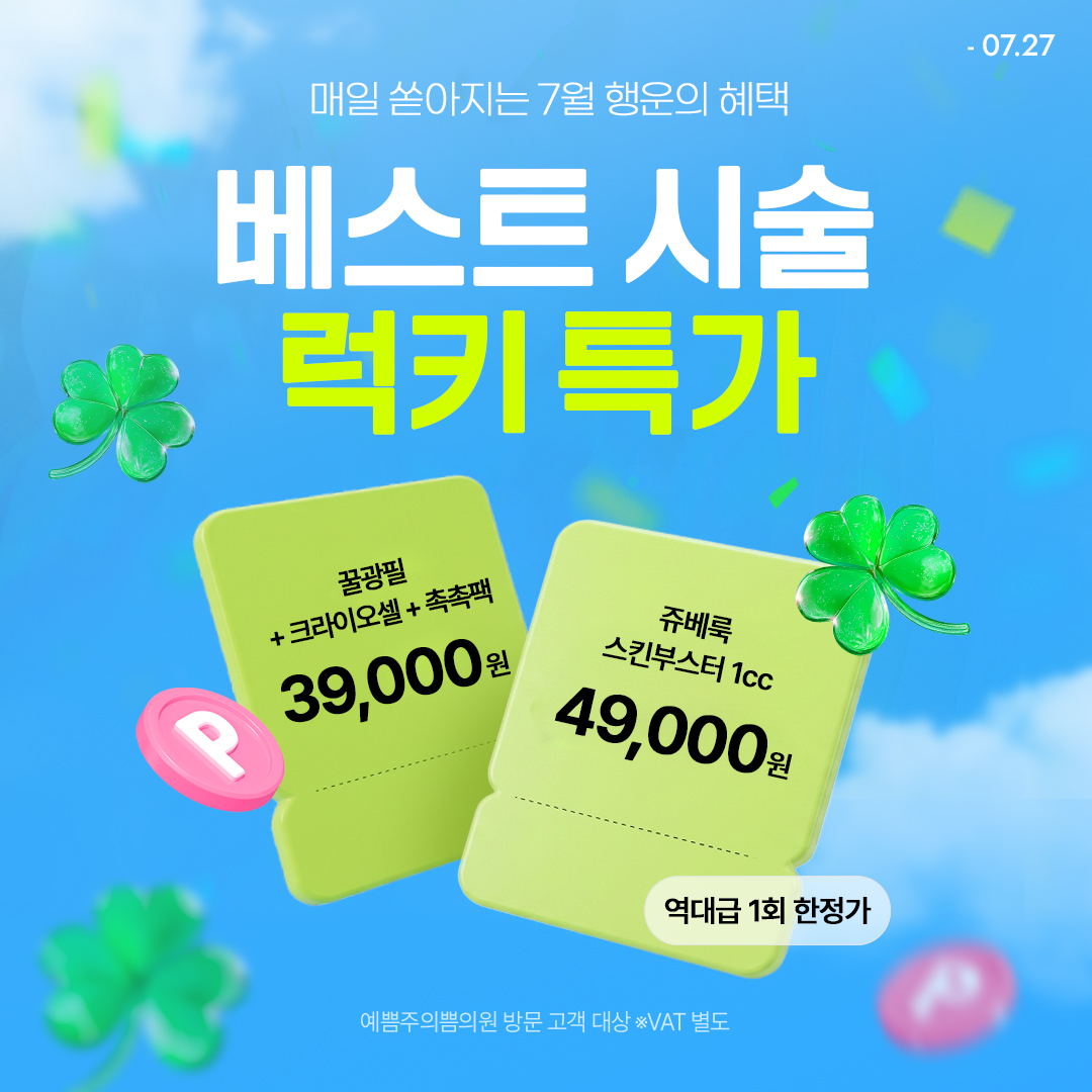 베스트 시술 럭키 특가