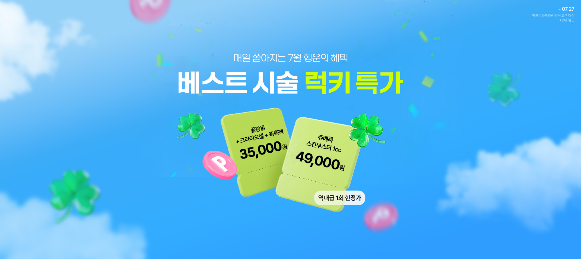 베스트 시술 럭키 특가