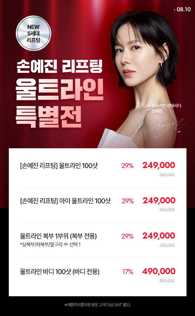 손예진 리프팅 울트라인 특별전