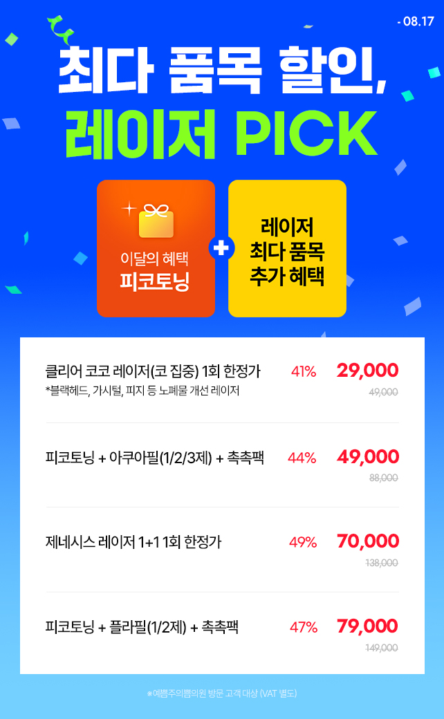 최다 품목 할인, 레이저PICK 