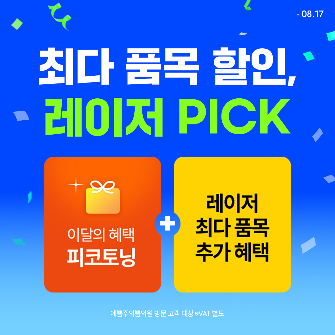 최다 품목 할인, 레이저PICK 