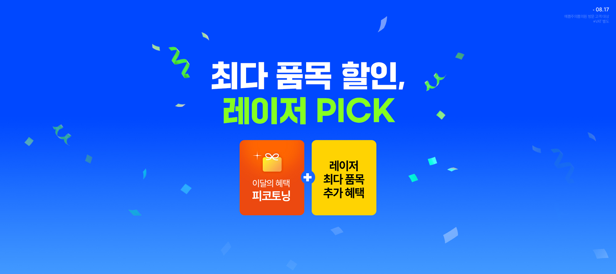 최다 품목 할인, 레이저PICK 