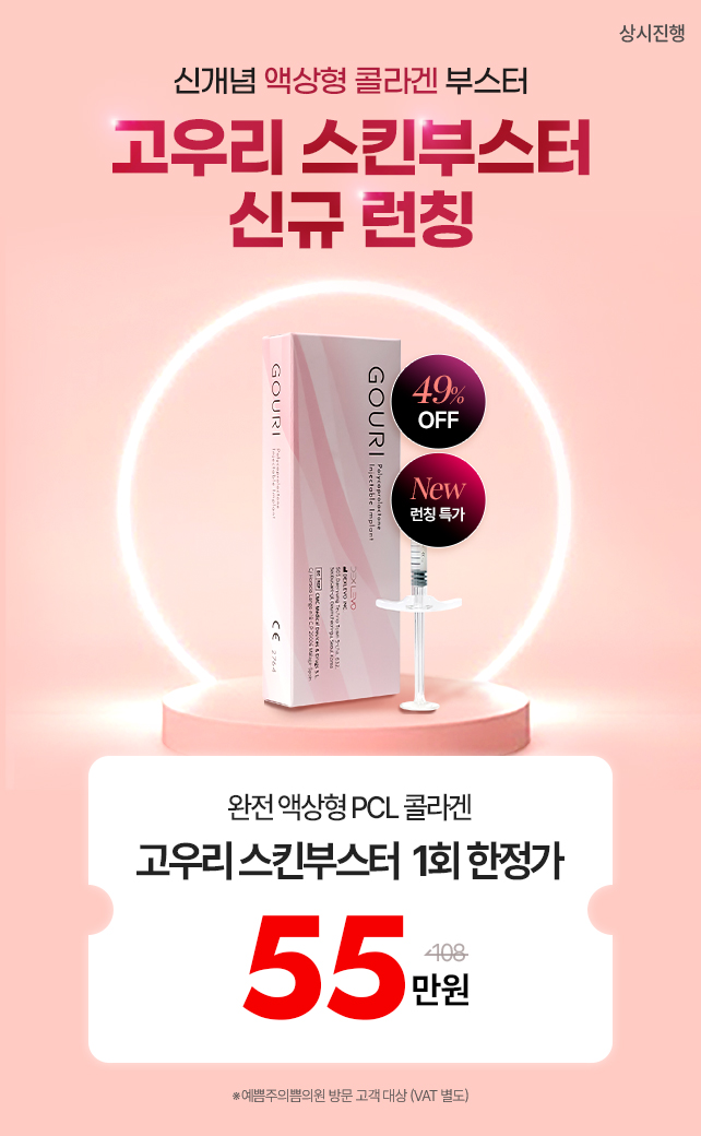 고우리 스킨부스터 런칭