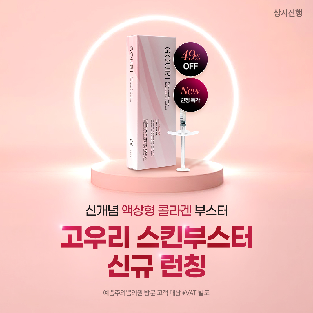 고우리 스킨부스터 런칭